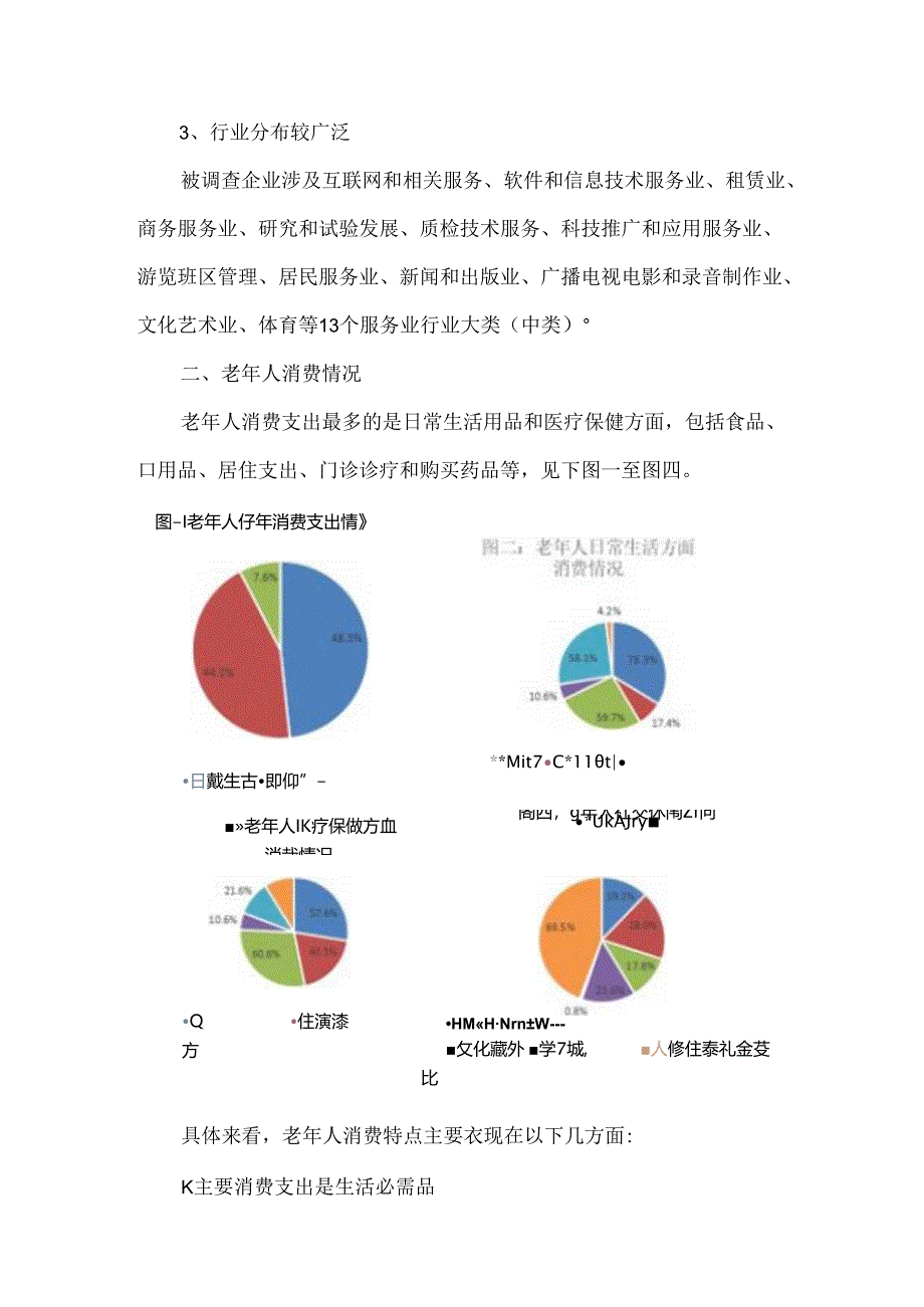 河南老年人消费市场调研报告.docx_第2页