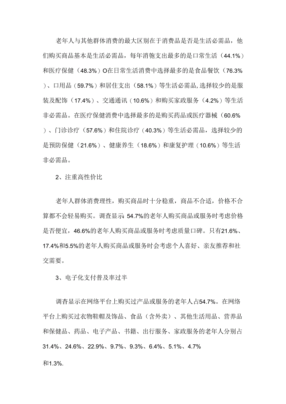 河南老年人消费市场调研报告.docx_第3页