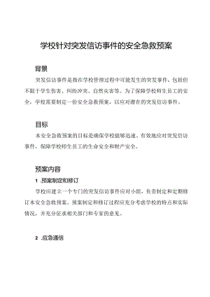 学校针对突发信访事件的安全急救预案.docx