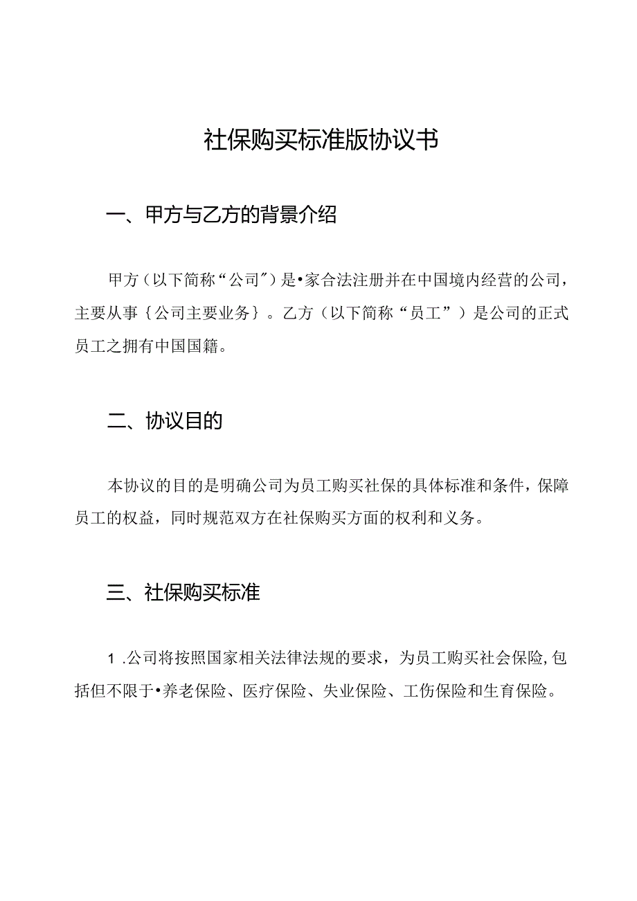 社保购买标准版协议书.docx_第1页