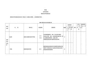 消防安全评估检查记录表.docx