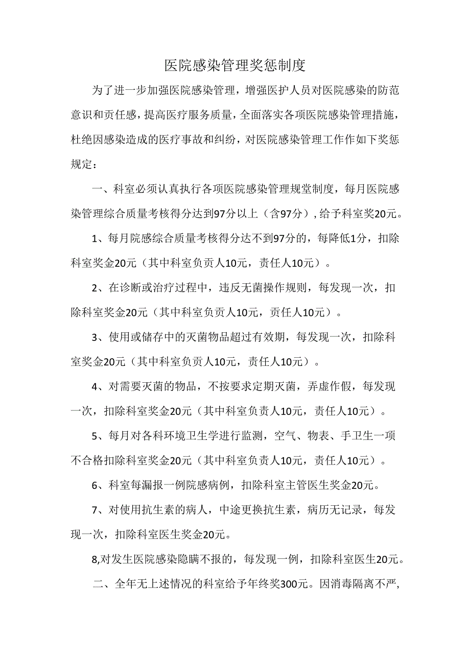 医院感染管理奖惩制度.docx_第1页