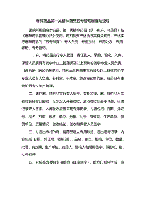 麻醉药品第一类精神药品五专管理制度与流程.docx