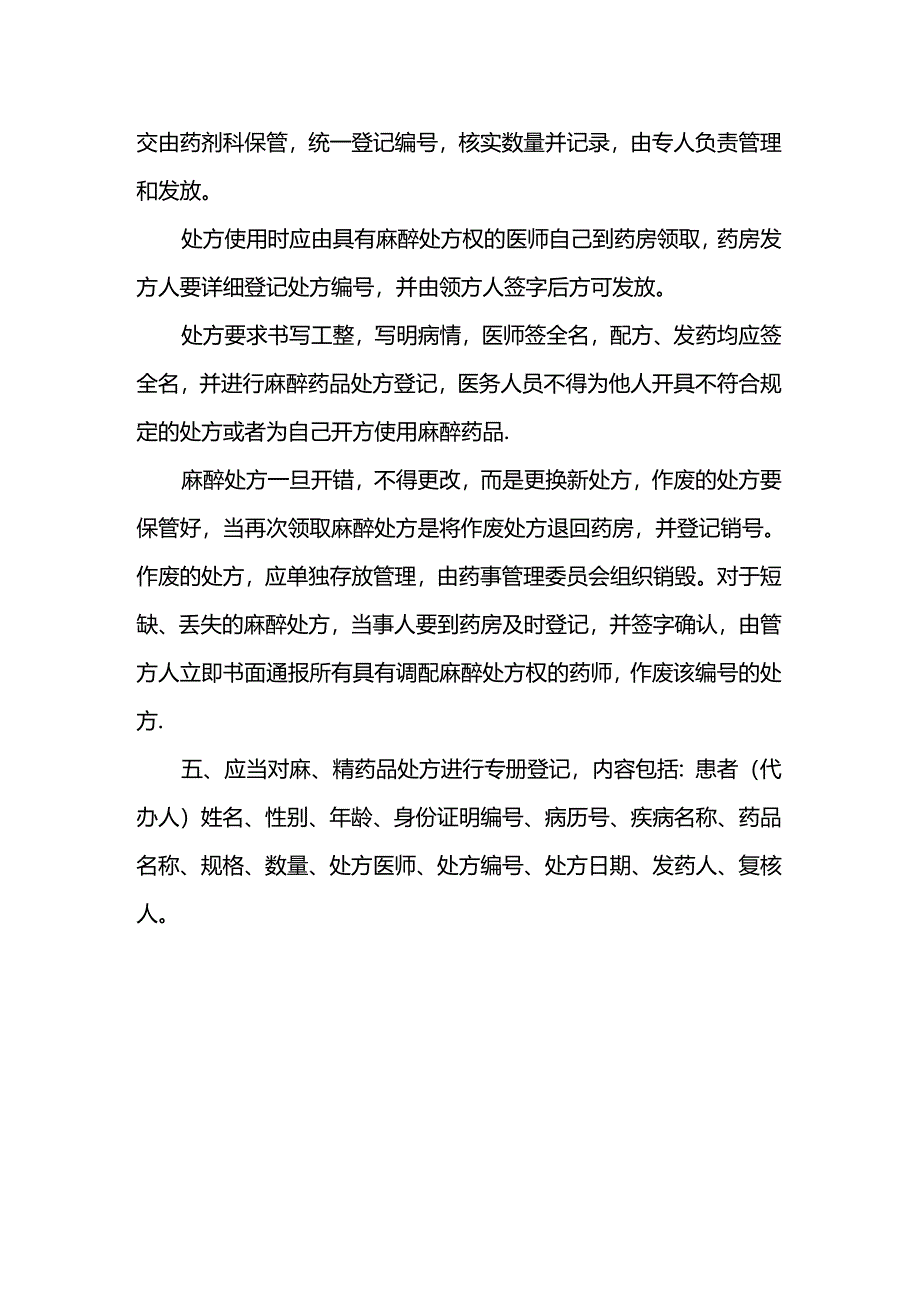麻醉药品第一类精神药品五专管理制度与流程.docx_第2页