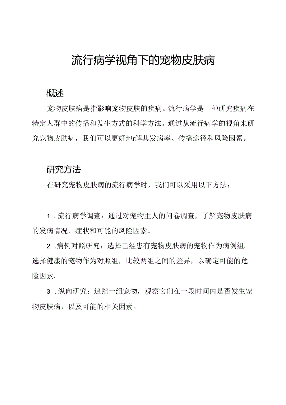 流行病学视角下的宠物皮肤病.docx_第1页
