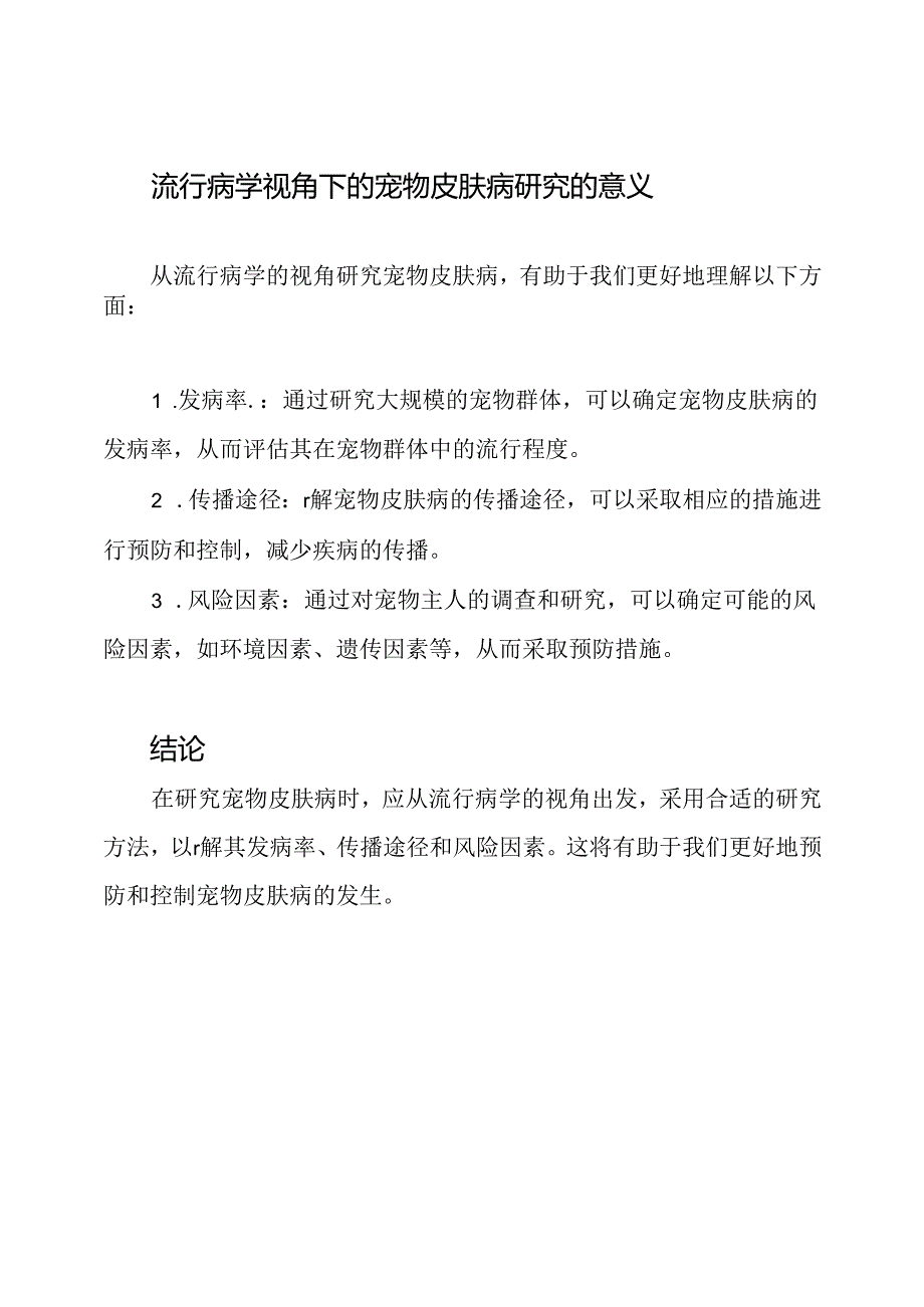 流行病学视角下的宠物皮肤病.docx_第2页