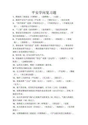 化工安全知识复习题...docx