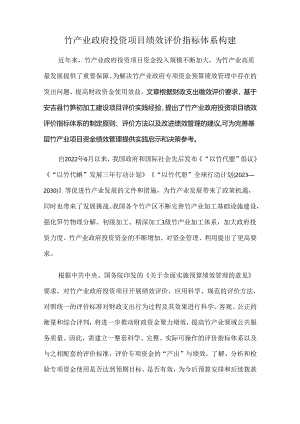 竹产业政府投资项目绩效评价指标体系构建.docx