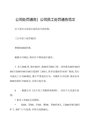 公司处罚通告]公司员工处罚通告范文.docx