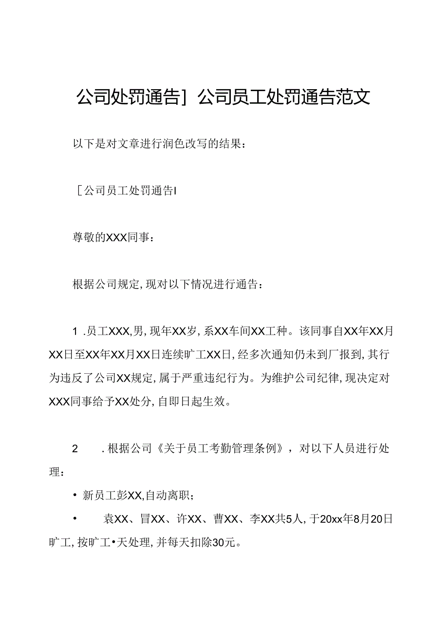 公司处罚通告]公司员工处罚通告范文.docx_第1页