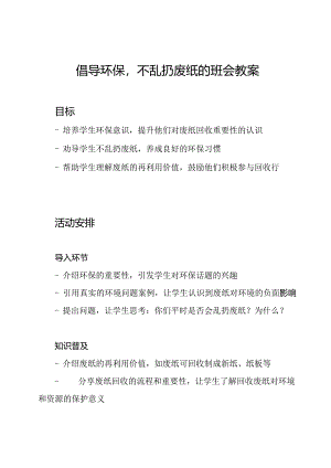 倡导环保不乱扔废纸的班会教案.docx