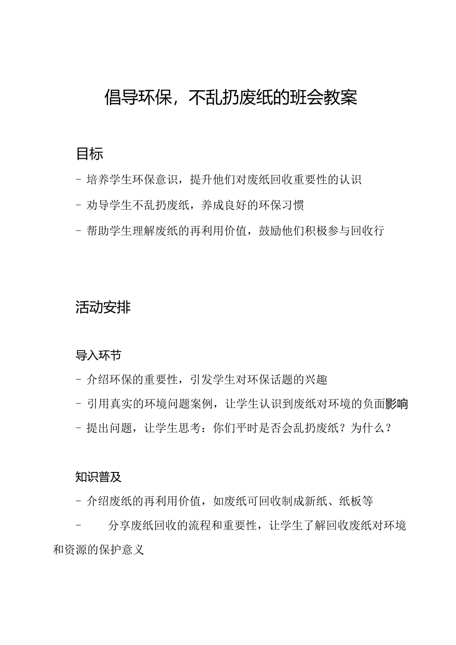 倡导环保不乱扔废纸的班会教案.docx_第1页