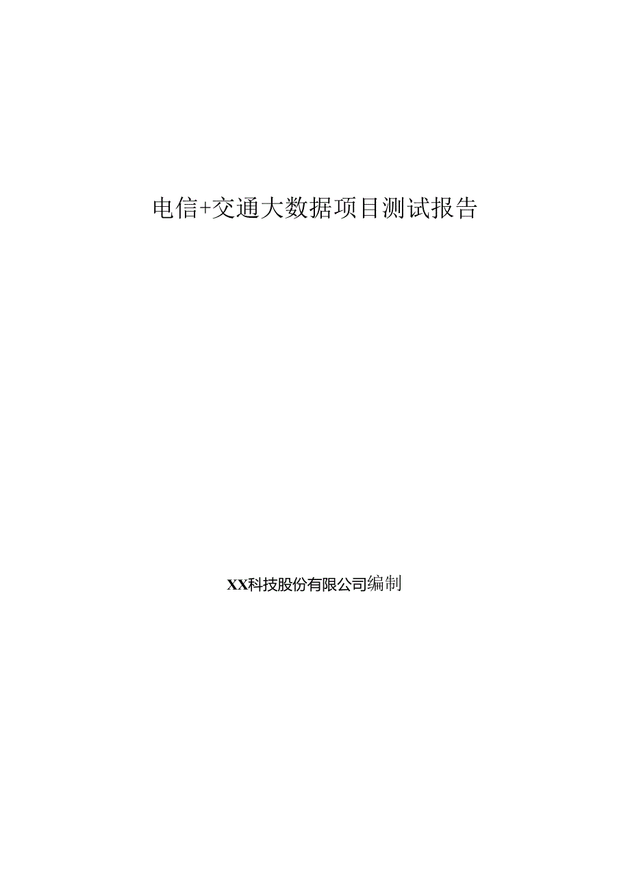 电信+交通大数据项目测试报告.docx_第1页