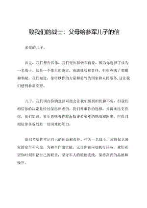 致我们的战士：父母给参军儿子的信.docx