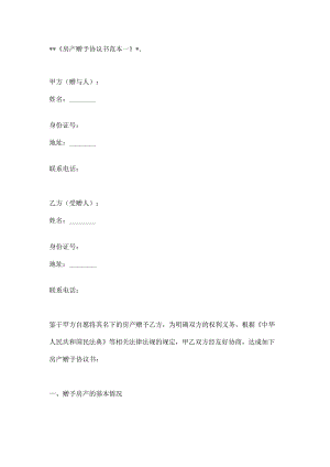 房产赠予协议书范本2篇.docx