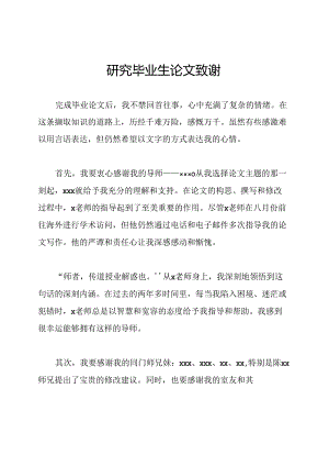 研究毕业生论文致谢.docx