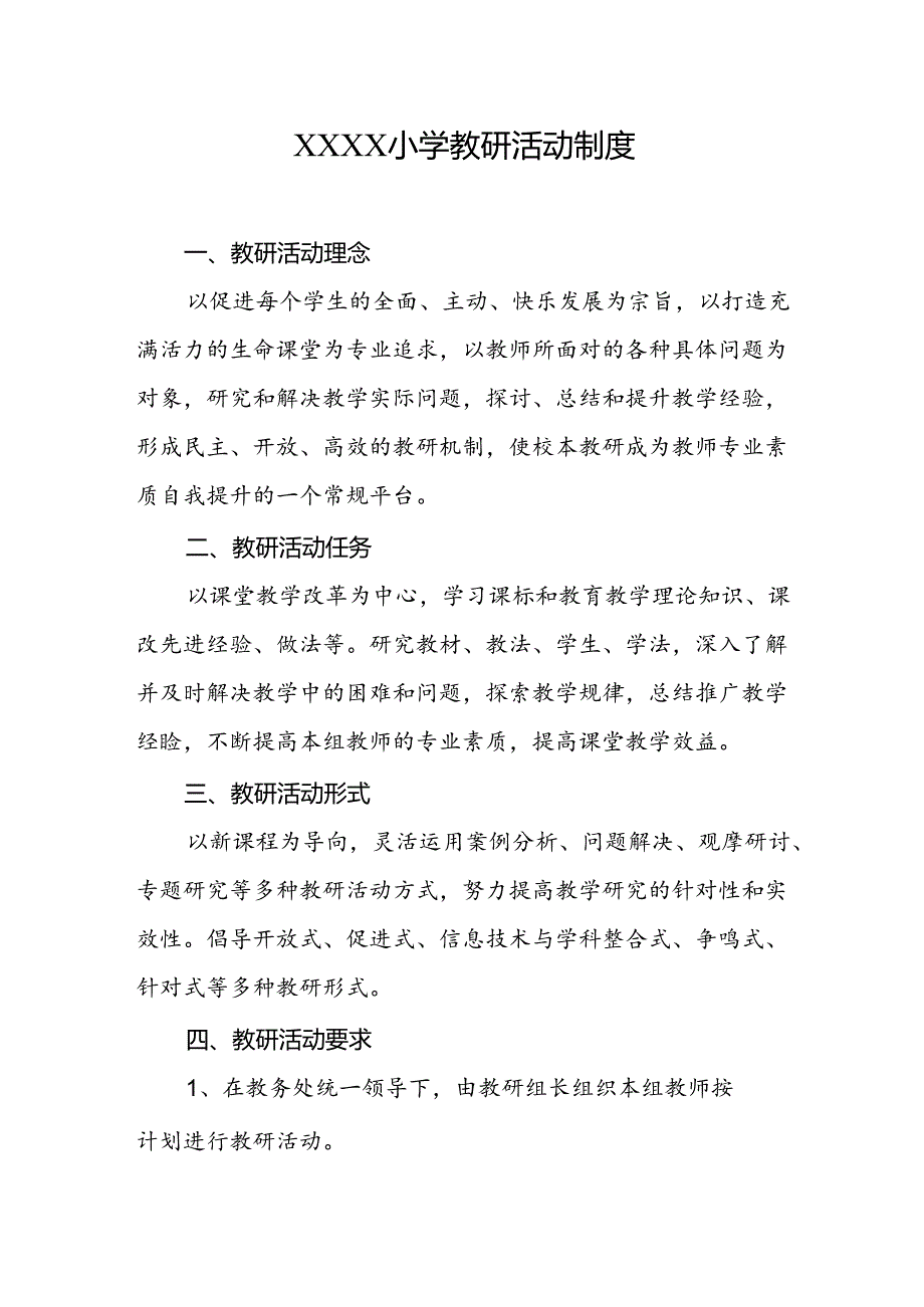 小学教研活动制度.docx_第1页