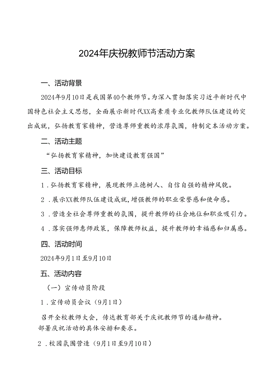 7篇中小学校2024年庆祝教师节系列活动方案.docx_第1页