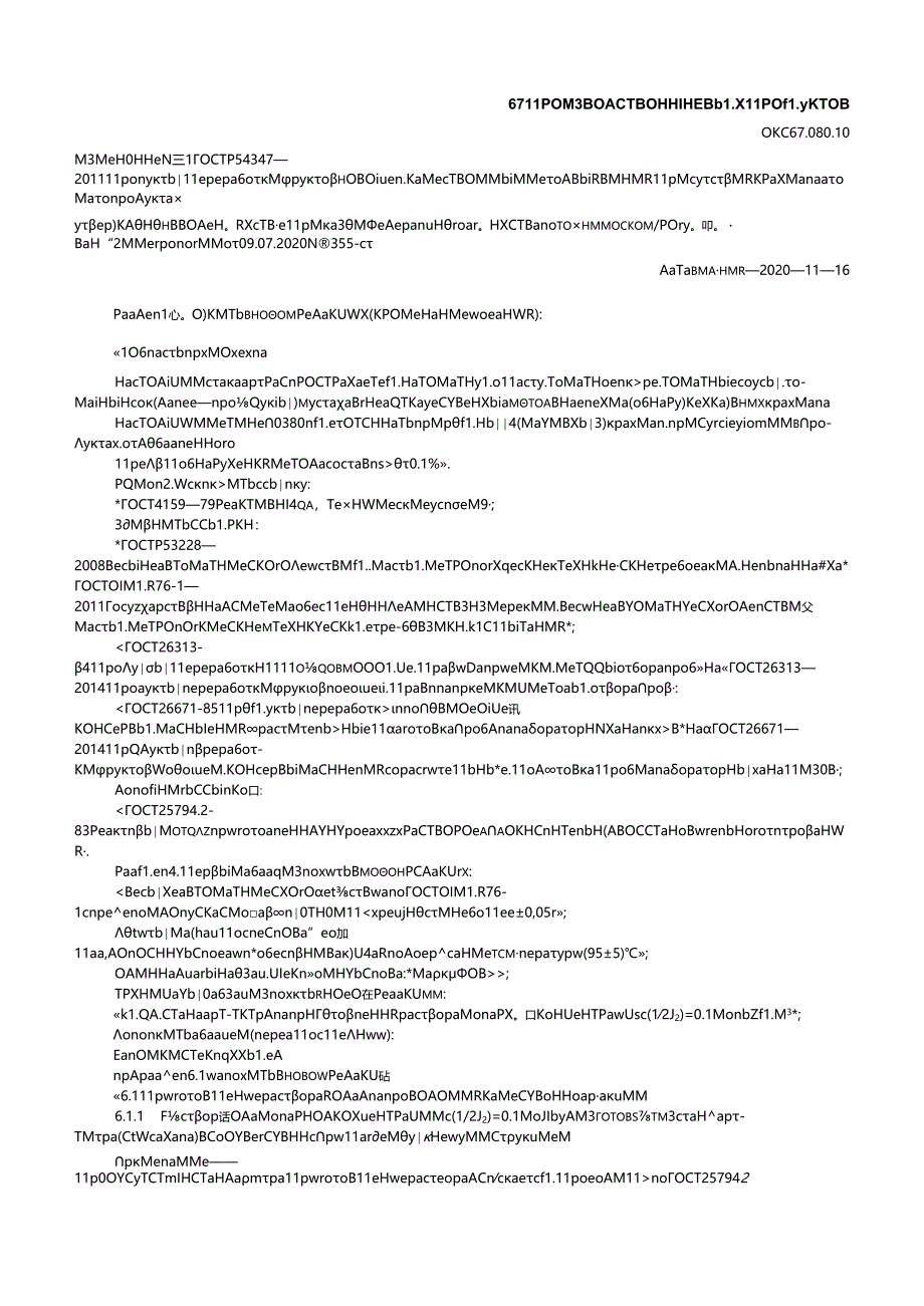 ГОСТ Р 54347-2011 изм. 1-2020.docx_第1页