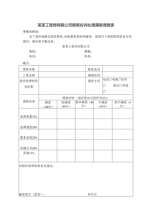 某某工程局有限公司顾客投诉处理满意调查表.docx