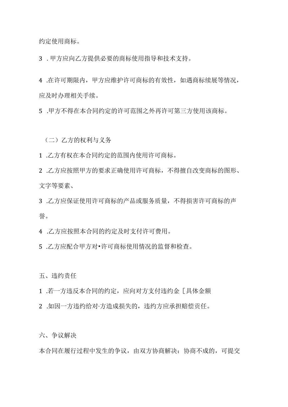 两篇国际（非独占）商标使用许可合同模板.docx_第3页