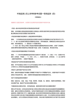 环境监测人员上岗考核参考试题——现场监测（四）问答题部分.docx
