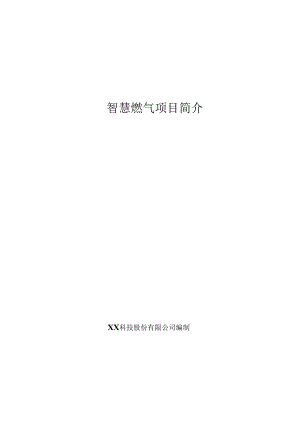 智慧燃气项目简介.docx