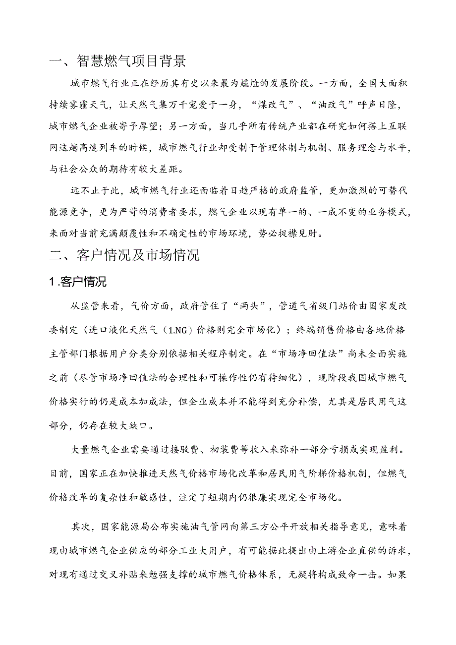 智慧燃气项目简介.docx_第3页