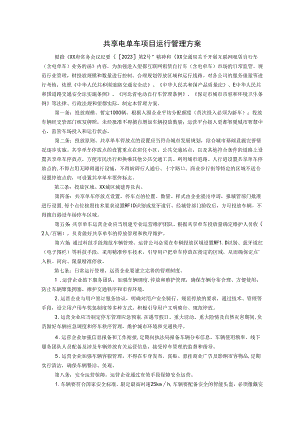 共享电单车项目运行管理方案.docx