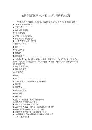 安徽省主治医师(心内科)(师)职称模拟试题.docx
