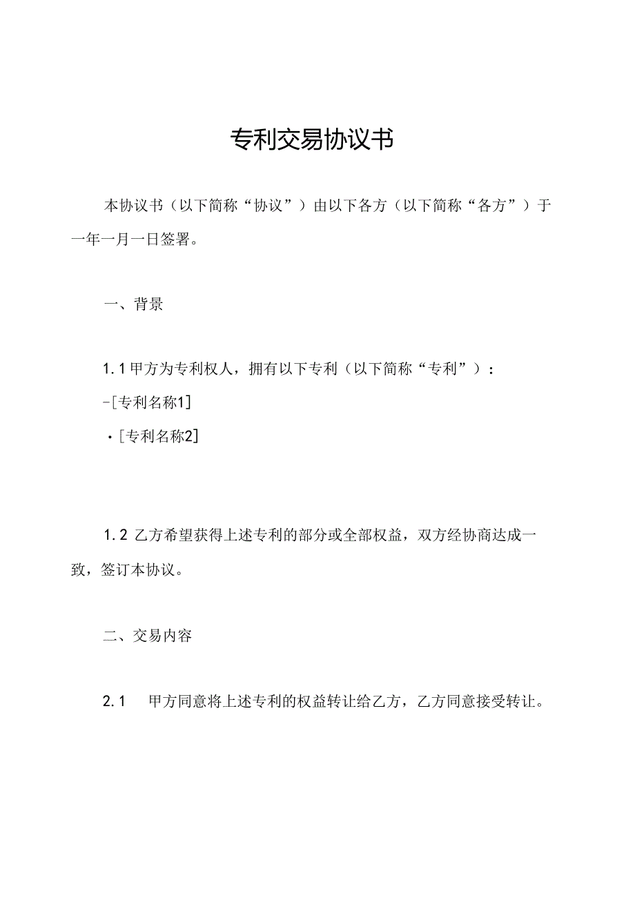 专利交易协议书.docx_第1页