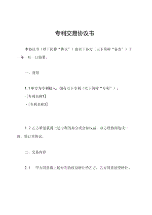 专利交易协议书.docx