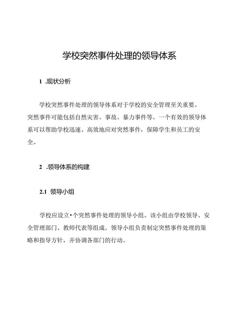 学校突然事件处理的领导体系.docx_第1页