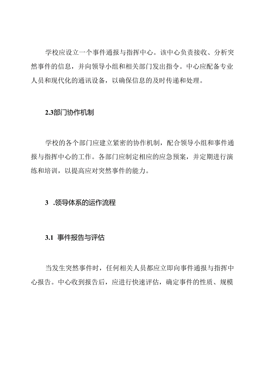 学校突然事件处理的领导体系.docx_第2页