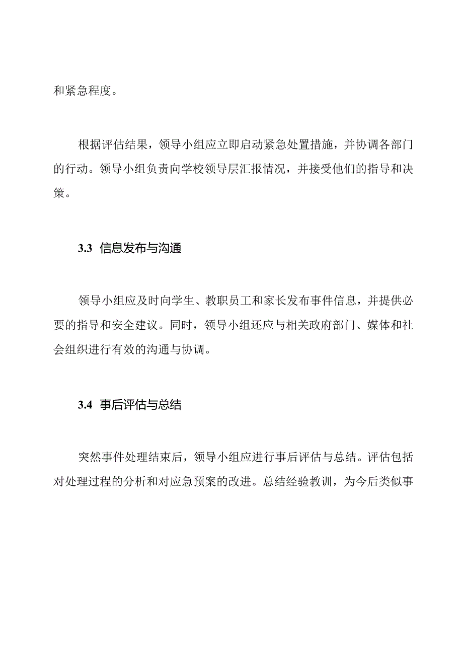 学校突然事件处理的领导体系.docx_第3页