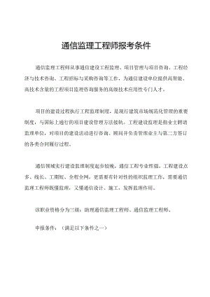通信监理工程师报考条件.docx