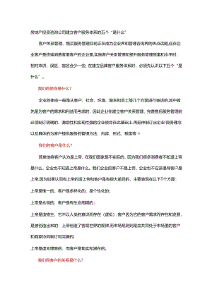 房地产投资咨询公司建立客户服务体系的五个“是什么”.docx