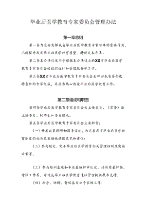 毕业后医学教育专家委员会管理办法.docx