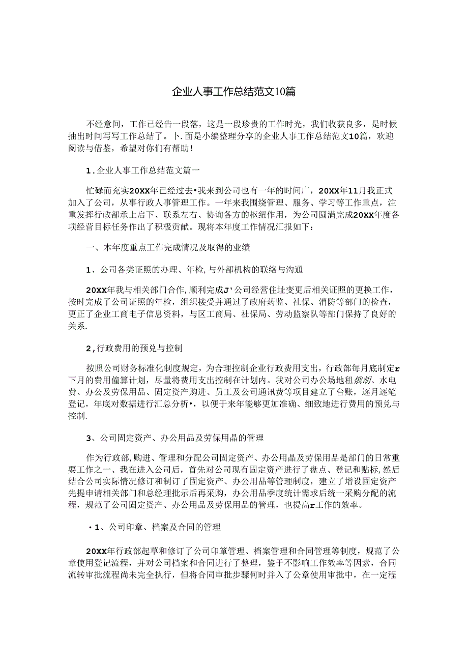 企业人事工作总结范文10篇.docx_第1页