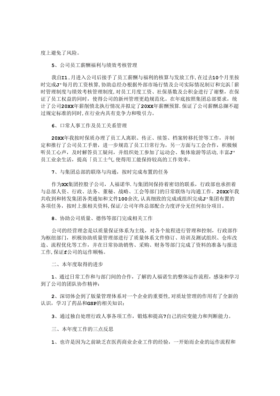 企业人事工作总结范文10篇.docx_第2页