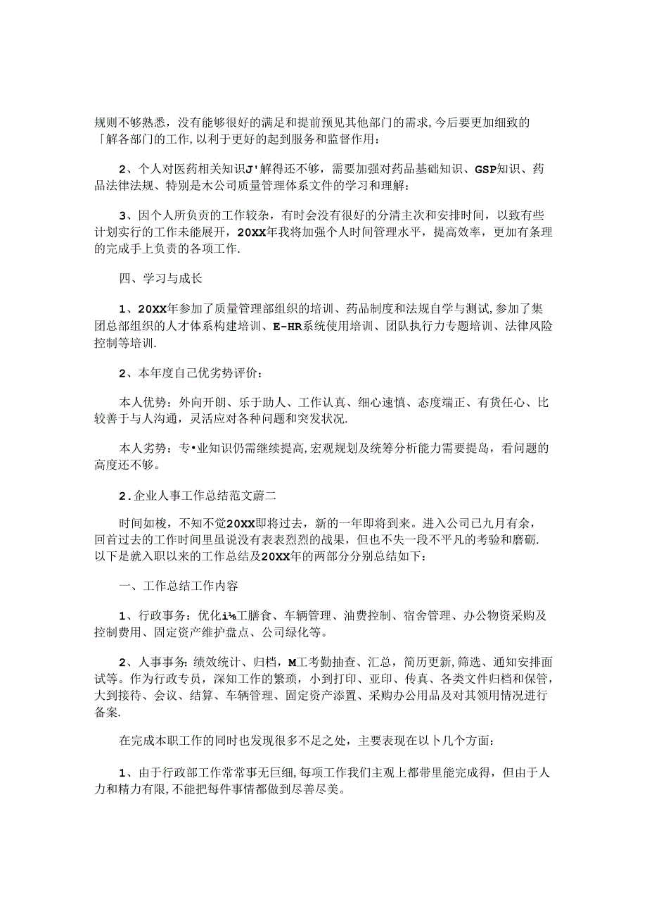企业人事工作总结范文10篇.docx_第3页