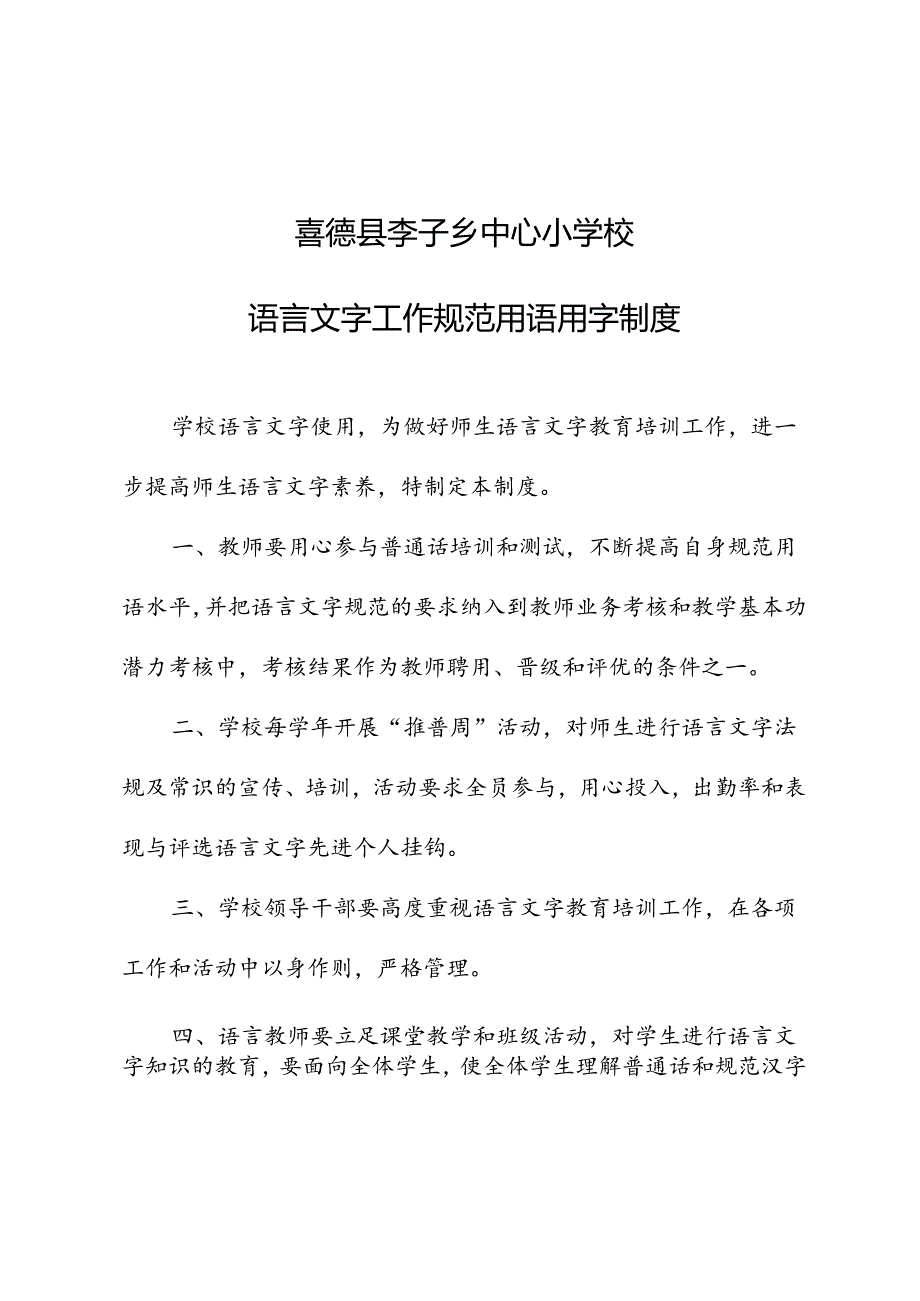 2023学校语言文字规范用语用字.docx_第1页