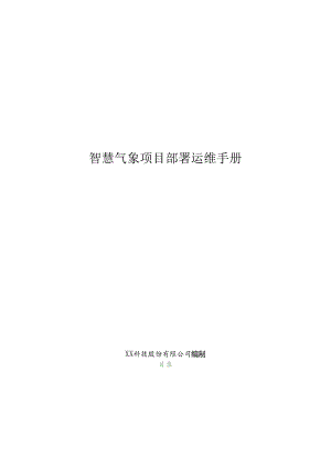 智慧气象项目部署运维手册.docx