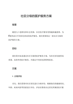 社区分级的医护服务方案.docx
