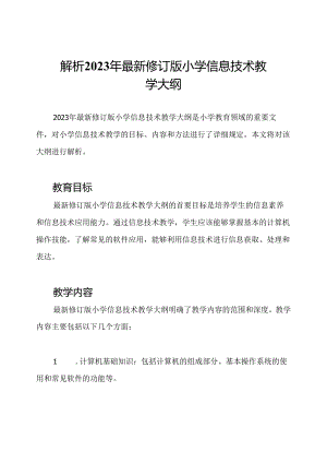 解析2023年最新修订版小学信息技术教学大纲.docx