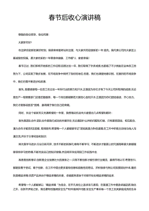 体制内公务员事业单位领导春节后收心演讲稿模版.docx