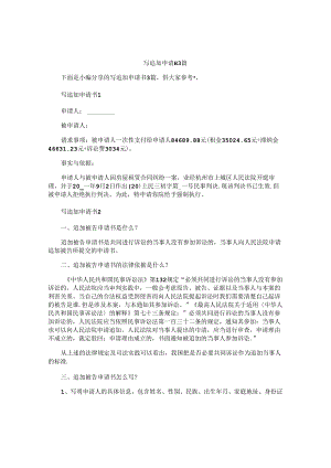 写追加申请书3篇.docx