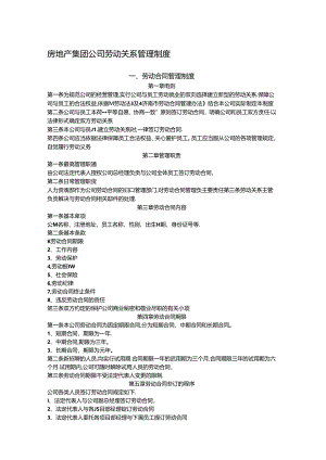 房地产集团公司劳动关系管理制度.docx