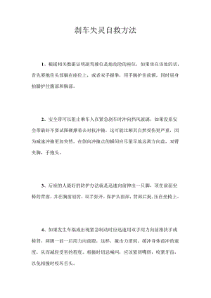 刹车失灵自救方法.docx