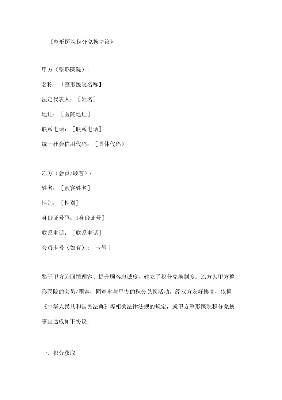 整形医院积分兑换协议.docx_第1页